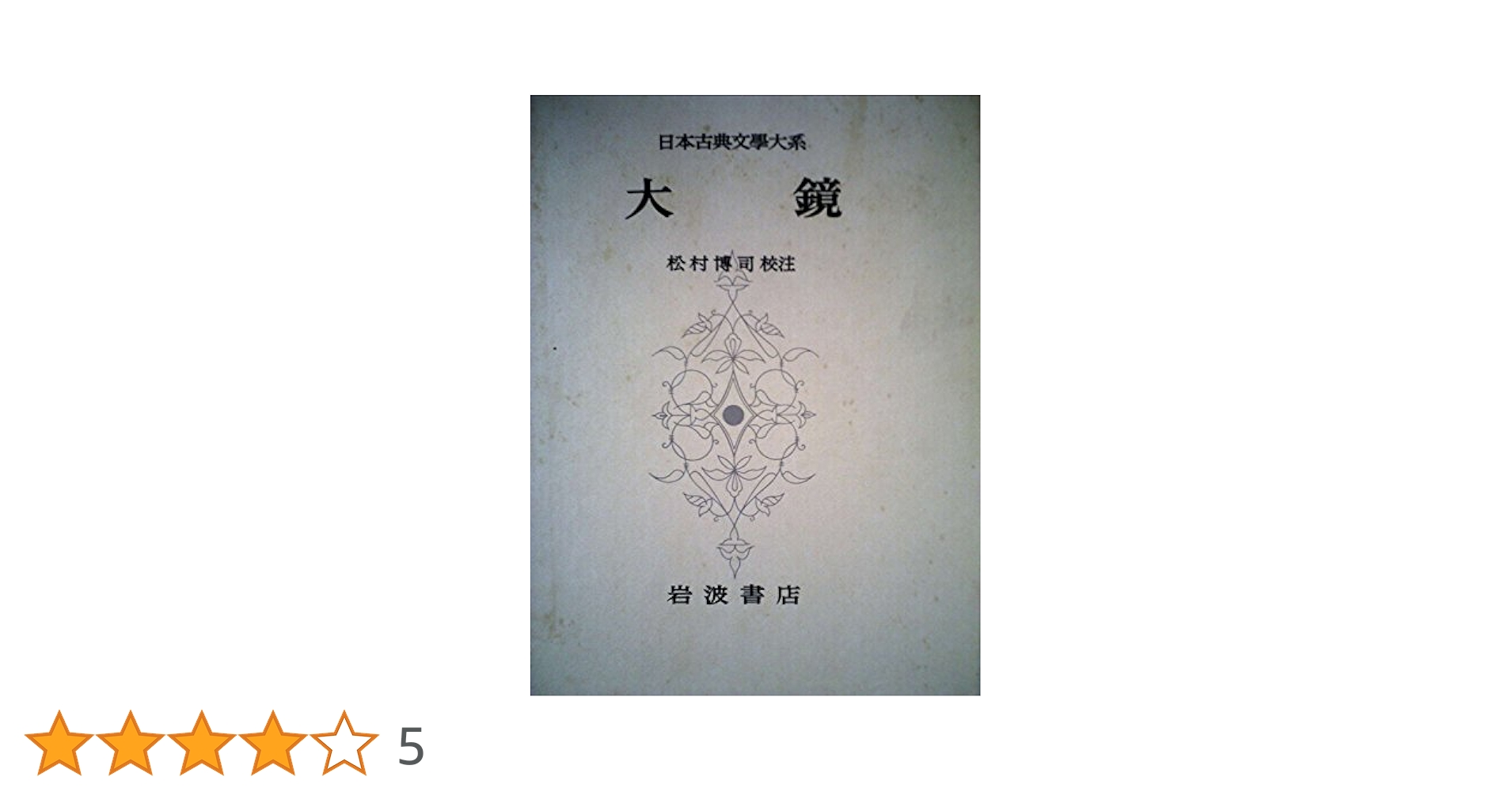 古事記　祝詞　日本古典文学体系 Amazon.co.jp: 古事記 祝詞 (日本古典文学大系新装版) : 倉野